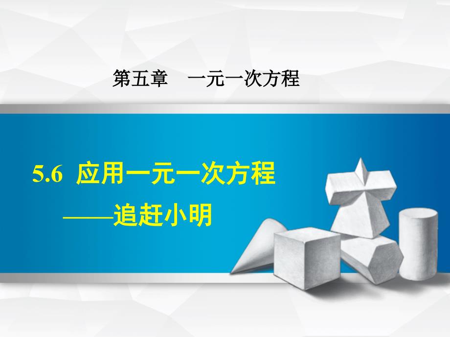 5.6.1北师大版七年级上册数学《应用一元一次方程-追赶小明》_第1页