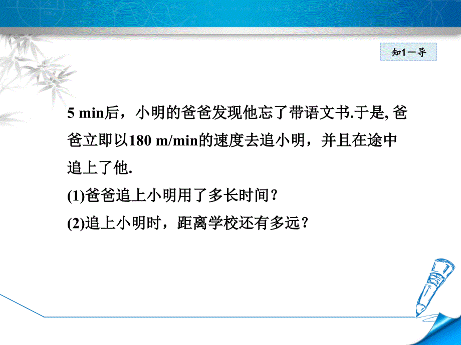 5.6.1北师大版七年级上册数学《应用一元一次方程-追赶小明》_第4页