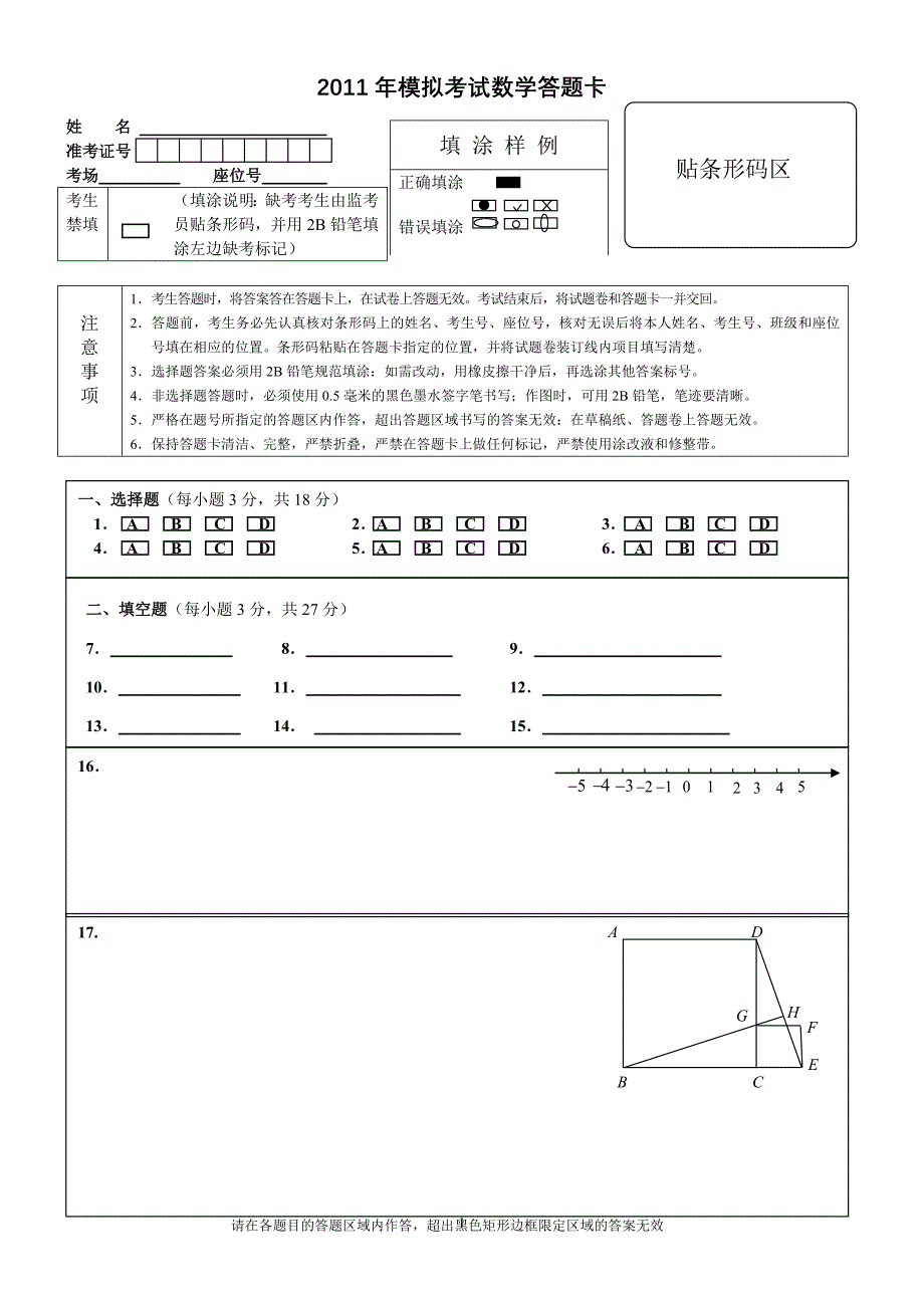 2011中考模拟考试数学答题卡._第1页