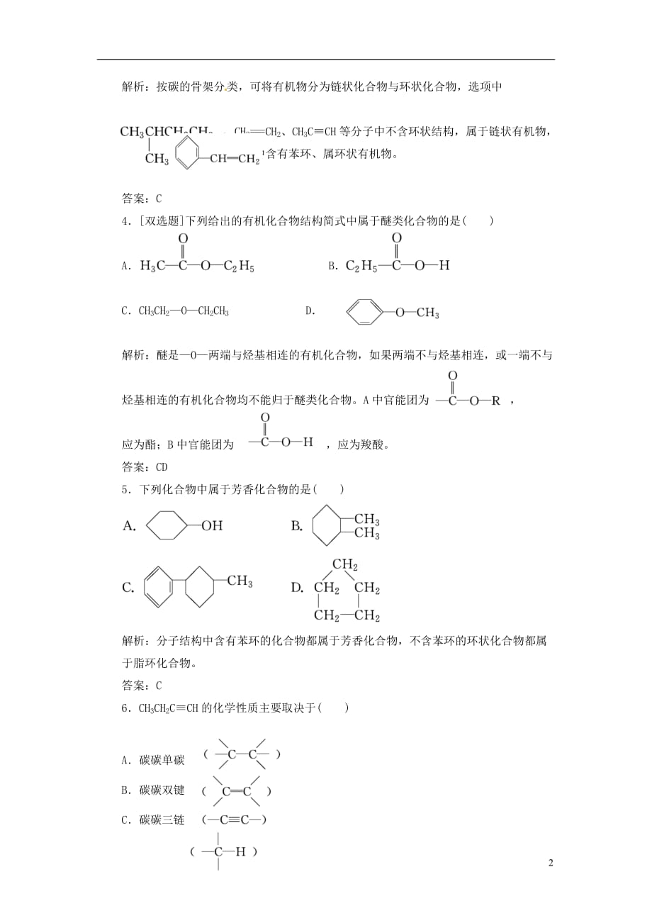 【三维设计】高中化学 第一部分 第一章 第一节 有机化合物的分类 课时跟踪训练 新人教版选修5[1]_第2页