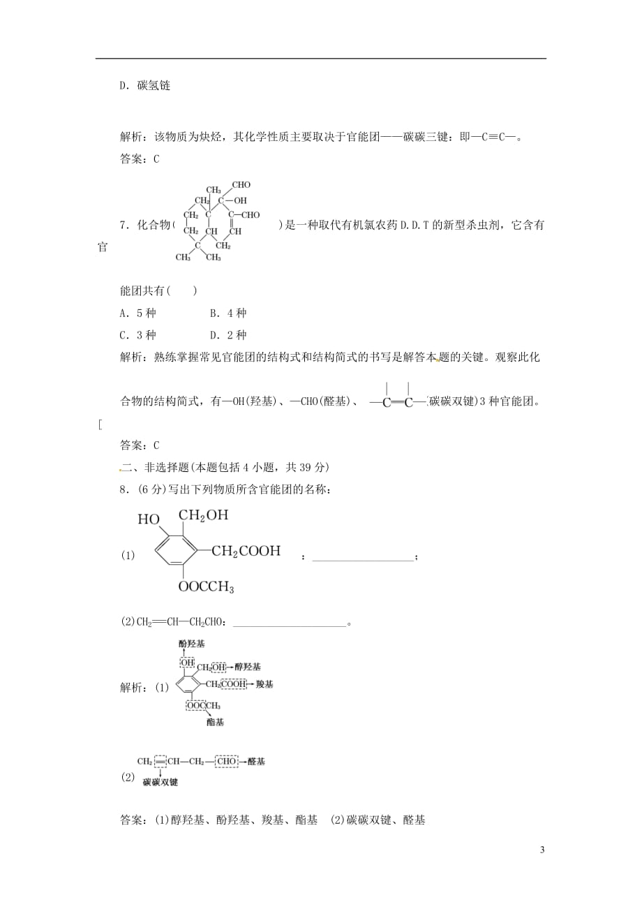 【三维设计】高中化学 第一部分 第一章 第一节 有机化合物的分类 课时跟踪训练 新人教版选修5[1]_第3页