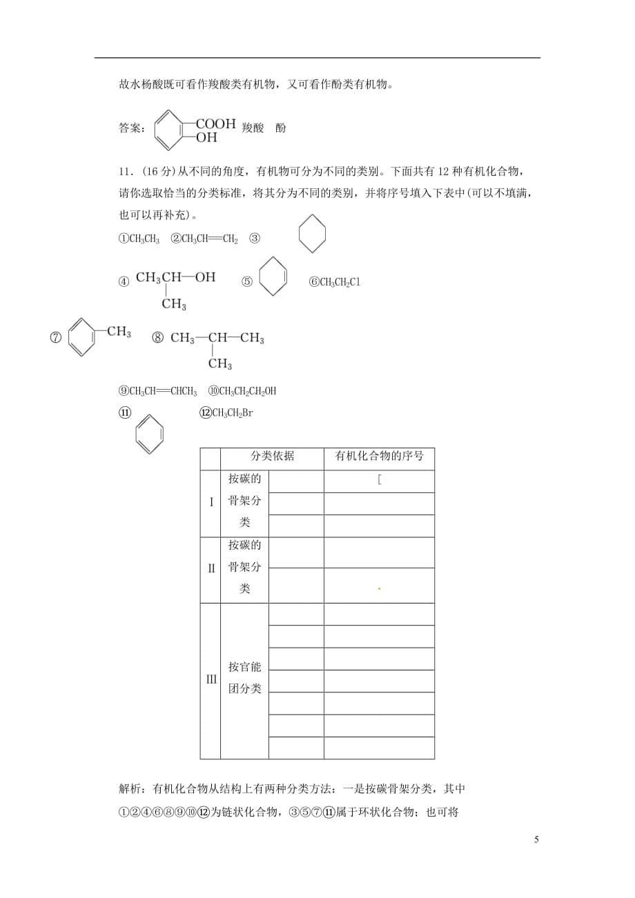 【三维设计】高中化学 第一部分 第一章 第一节 有机化合物的分类 课时跟踪训练 新人教版选修5[1]_第5页