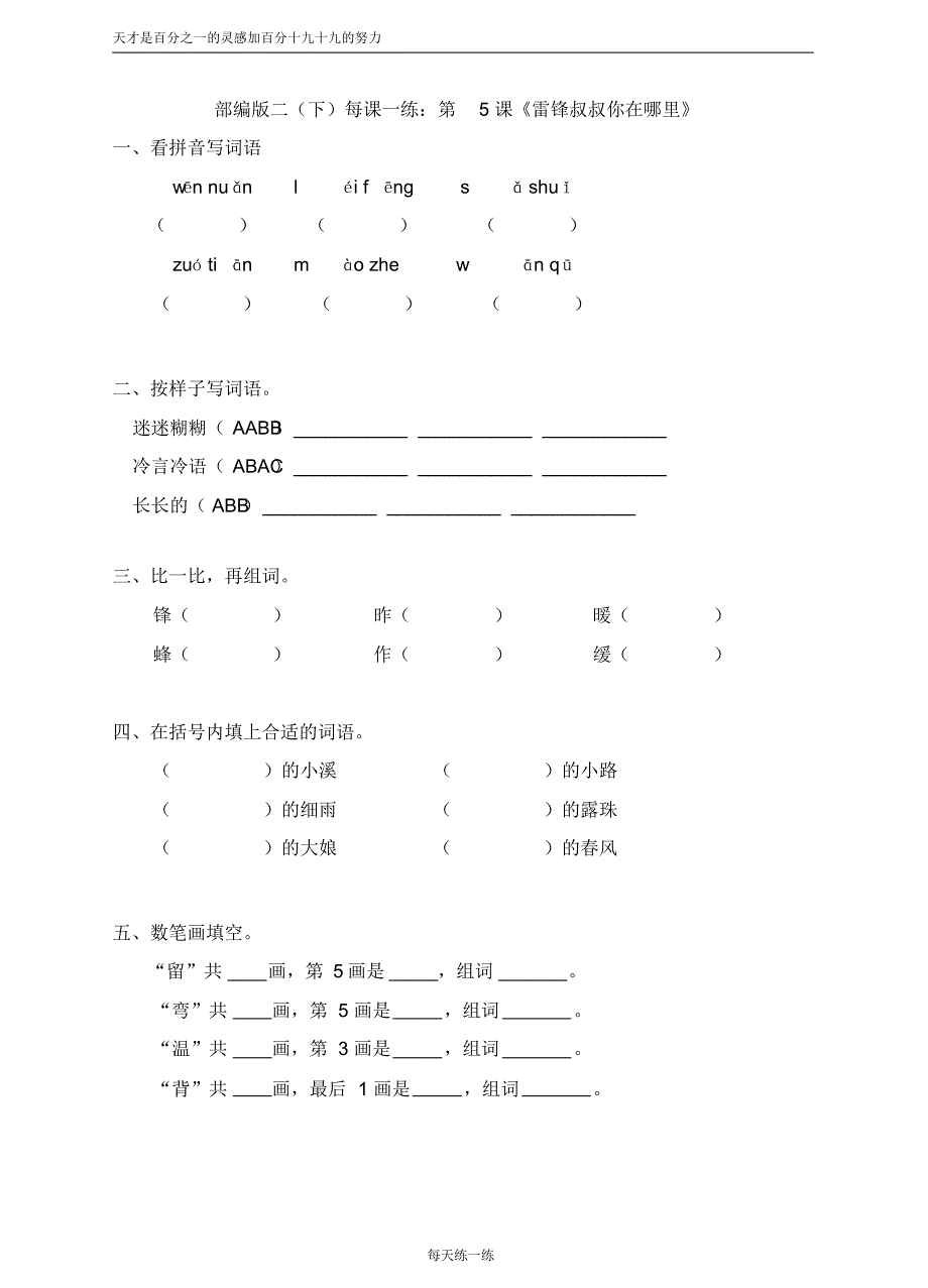部编版二(下)每课一练：第5课《雷锋叔叔你在哪里》_第1页