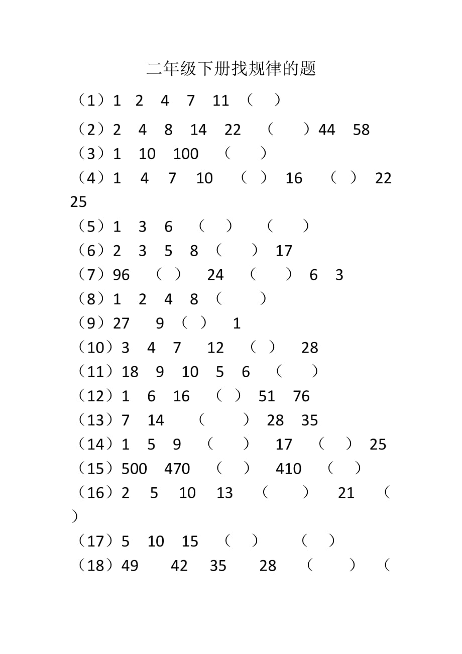 二年级数学下册找规律练习题-_第1页