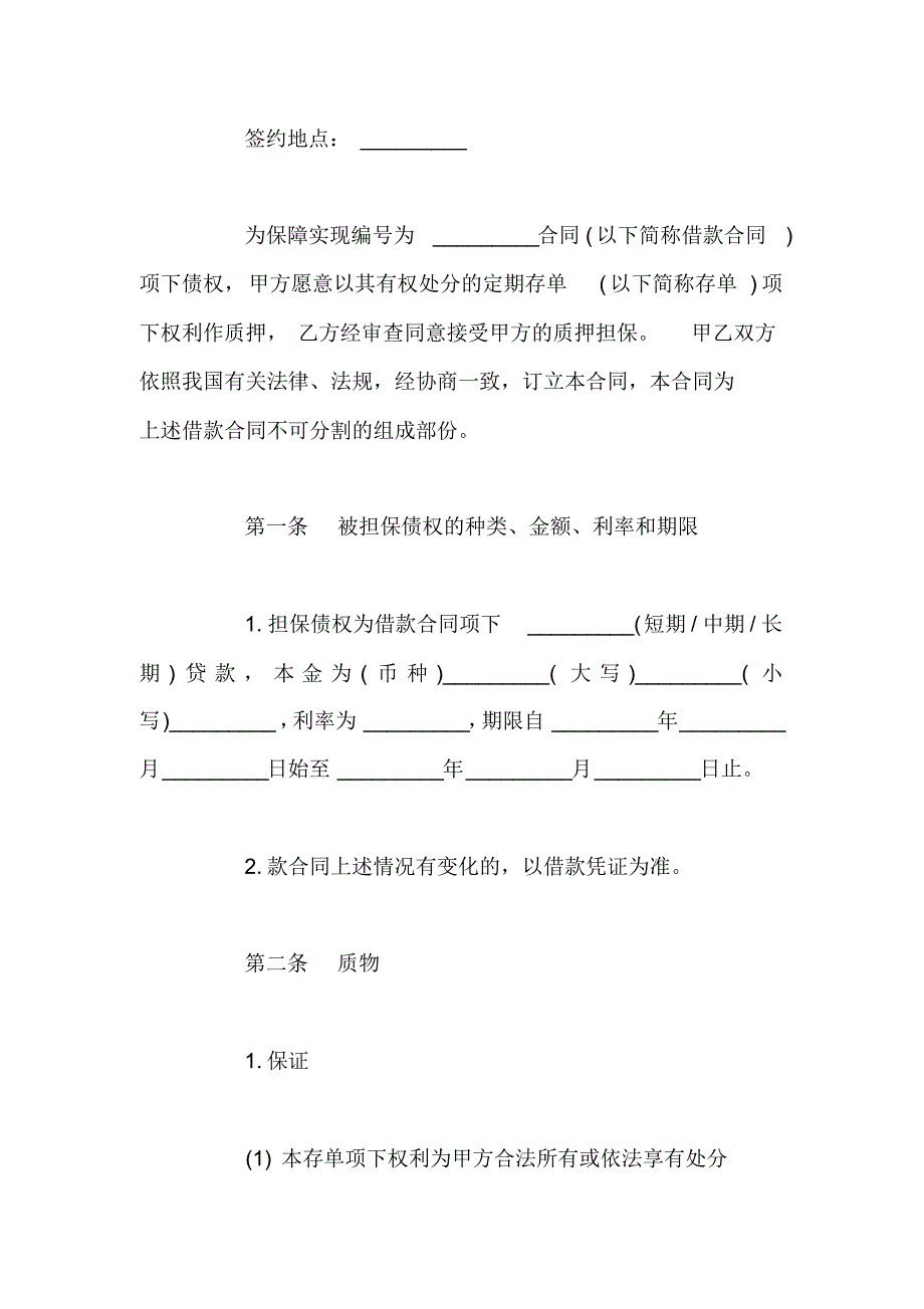 存单质押担保合同-存单质押担保合同范文_第3页