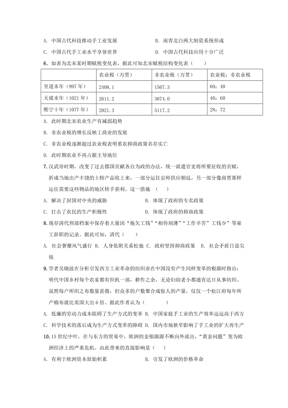 贵州省兴仁市凤凰中学2019-2020学年高一历史下学期期末考试试题_第2页