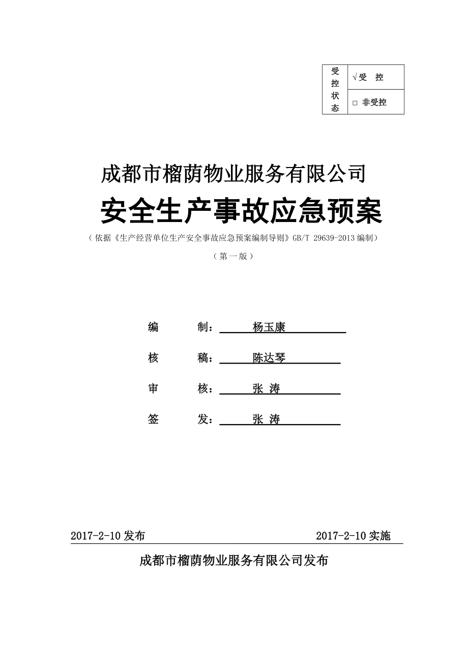 969编号物业公司安全生产事故应急预案汇编_第1页