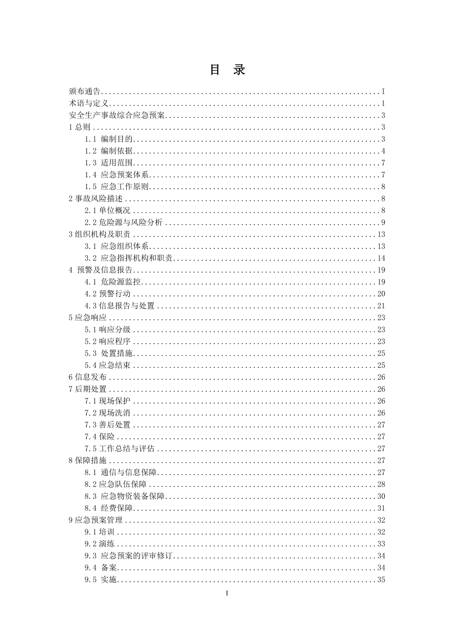 969编号物业公司安全生产事故应急预案汇编_第3页