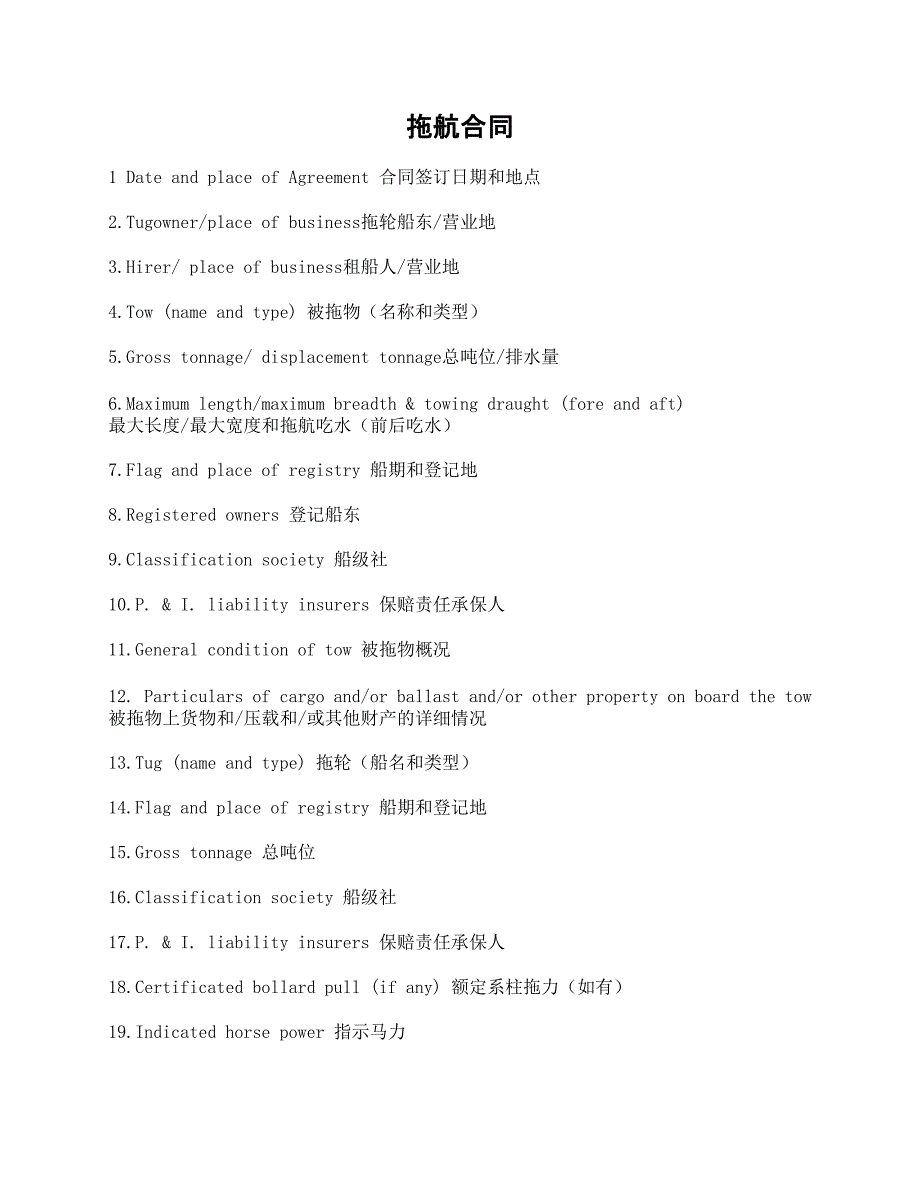 拖航合同（中国海事仲裁委员会版）_第1页