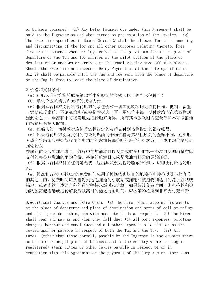 拖航合同（中国海事仲裁委员会版）_第5页