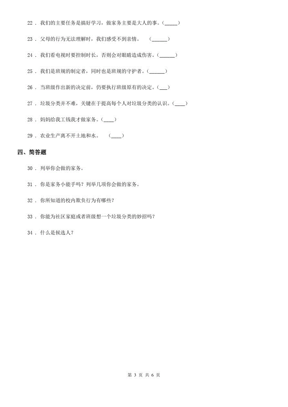 四川省2020届四年级上册期末考试道德与法治试卷(一)B卷_第3页