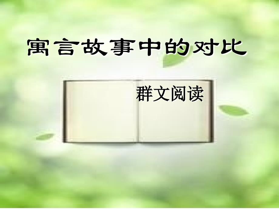 寓言故事中的对比.ppt_第4页