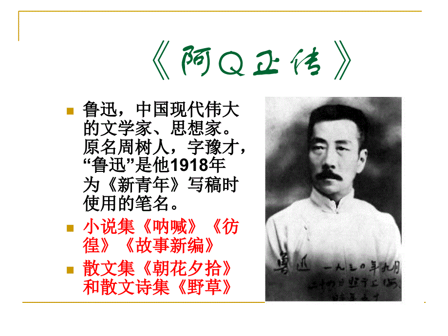 《阿Q正传》优秀课件.ppt_第3页