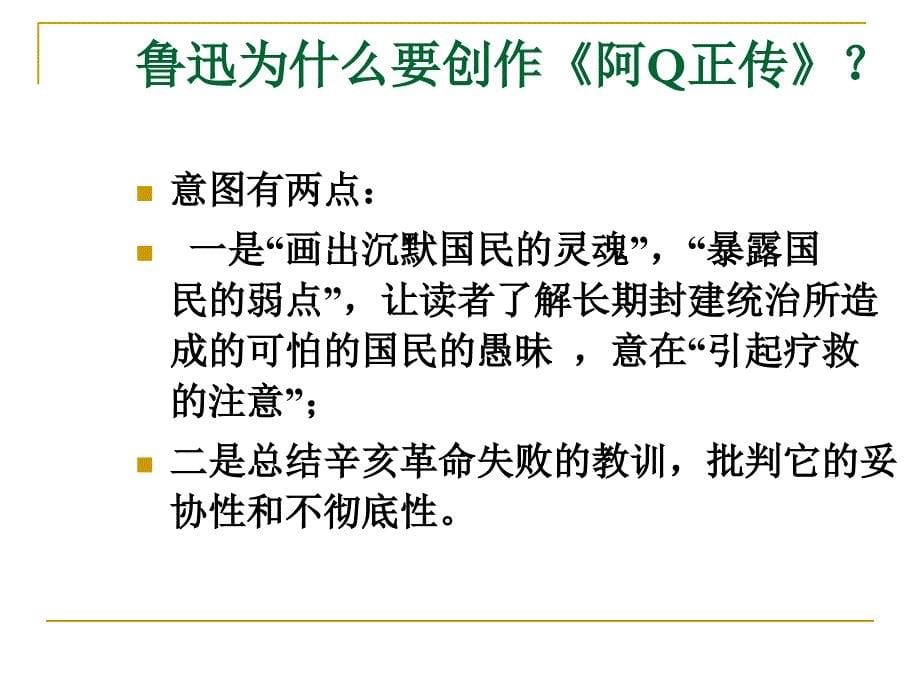 《阿Q正传》优秀课件.ppt_第5页