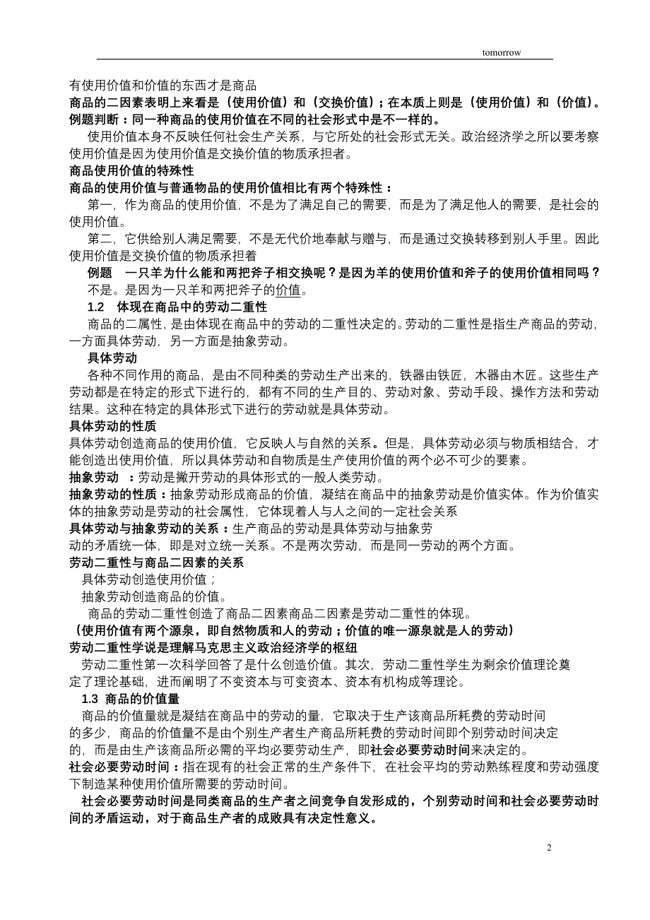 （实用）马克思主义政治经济学复习资料_第2页