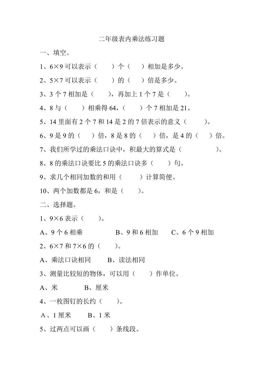 二年级表内乘法练习题-_第1页