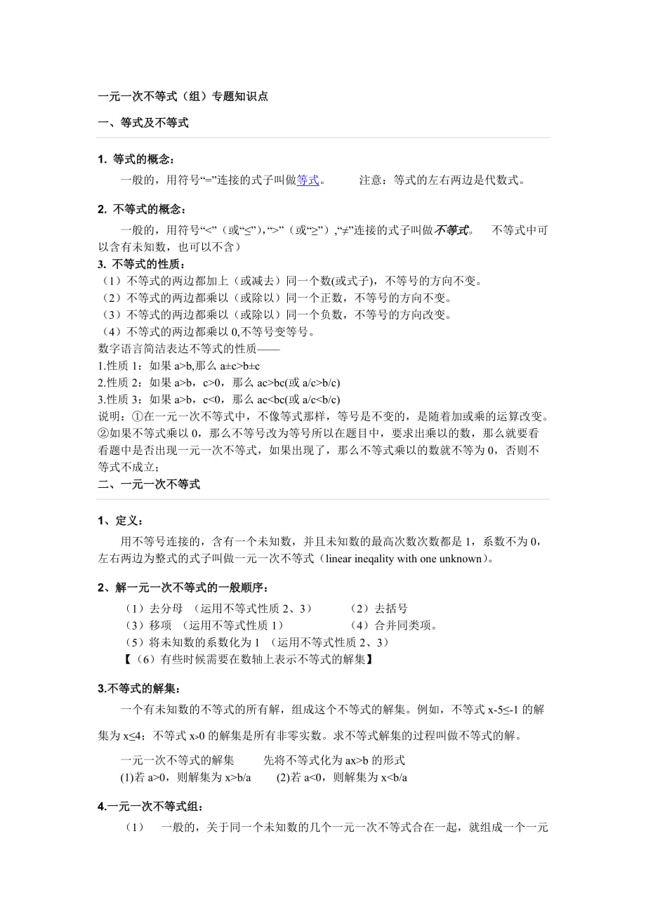 一元一次不等式(组)专题知识点(华师大版).doc_第1页