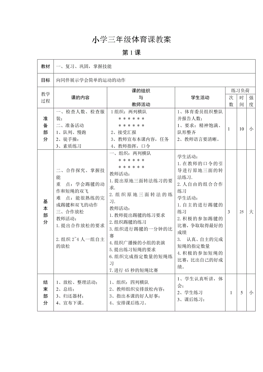 小学三年级体育课教案-_第1页