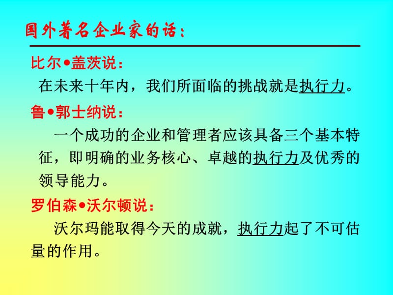 赢在执行高效执行力研修班(上)课件_第2页