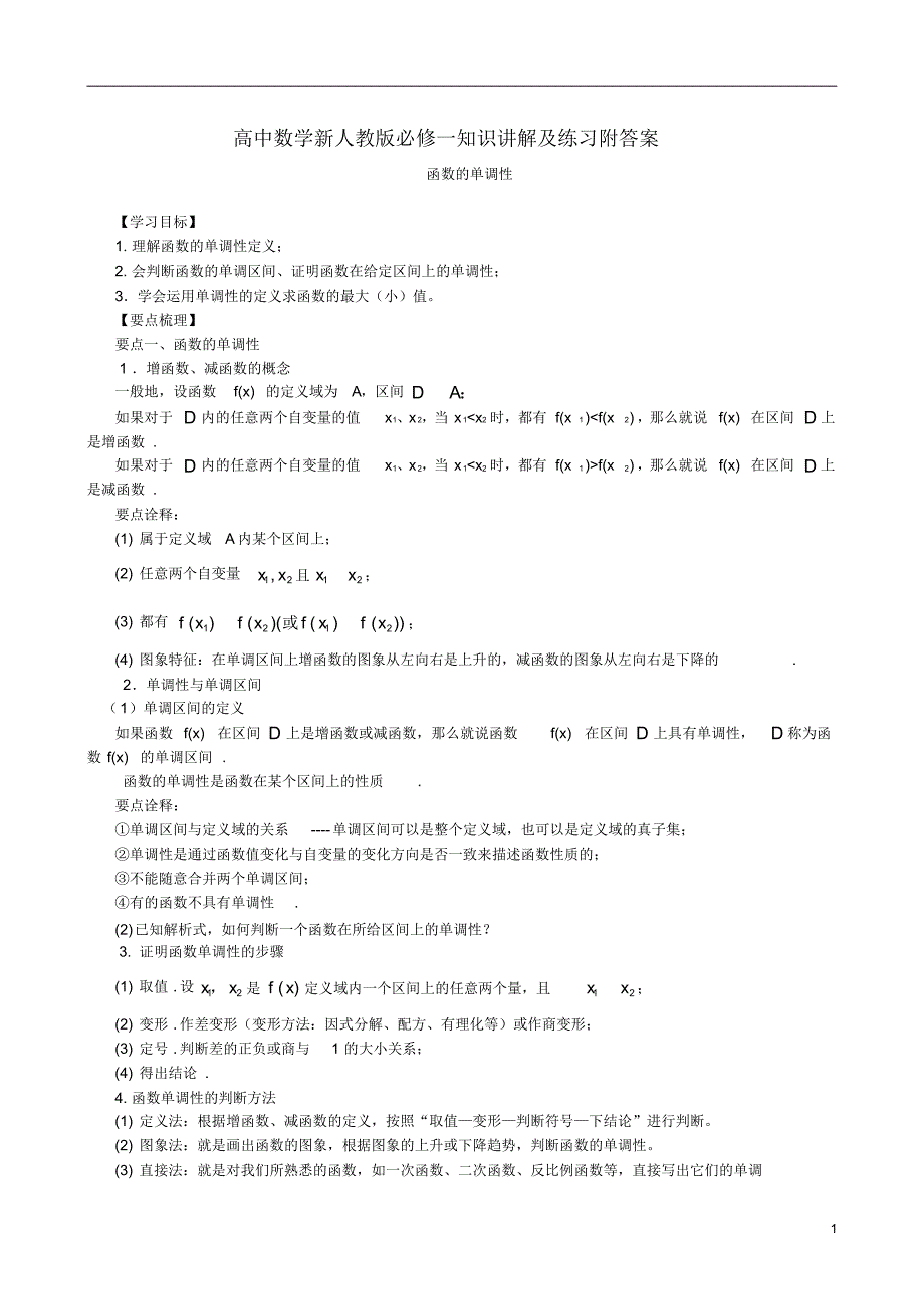 高中数学新人教版必修一知识讲解及练习附答案知识讲解-函数的单调性-基础_第1页