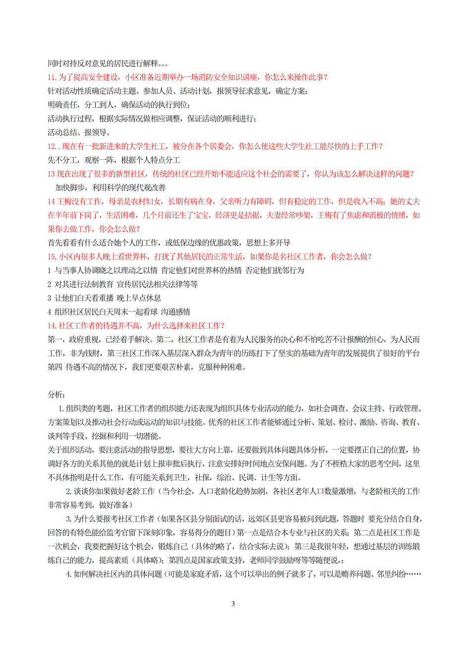 社区工作者面试题（最新精选汇编）_第3页