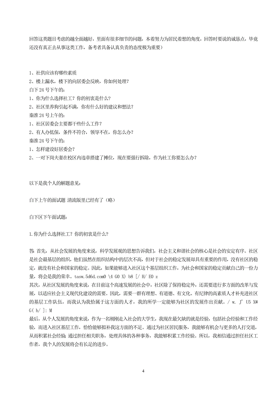 社区工作者面试题（最新精选汇编）_第4页