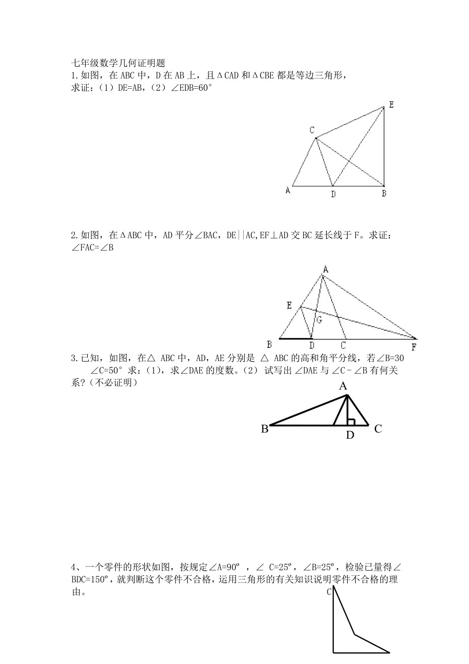 七年级数学几何证明题._第1页