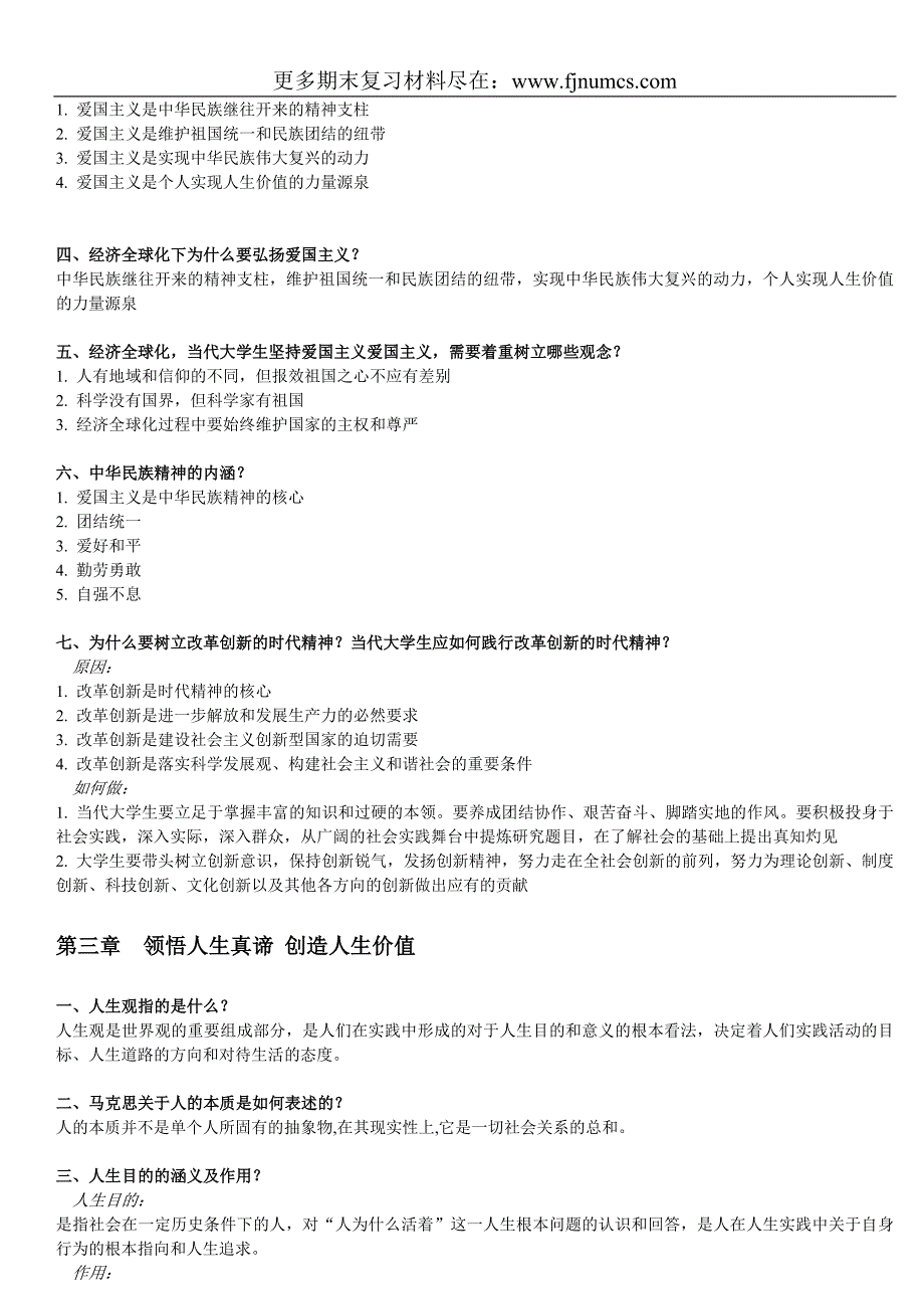 （实用）大学《思想道德修养与法律基础》期末全面复习资料_第3页