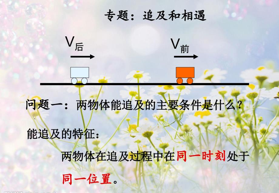 追击相遇问题正式文档课件_第2页