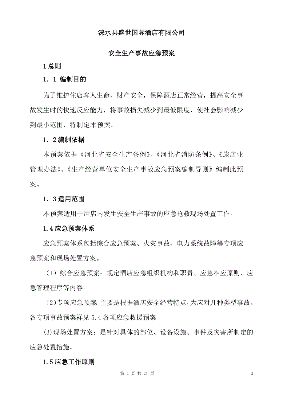 565编号酒店安全生产事故应急预案2017_第2页