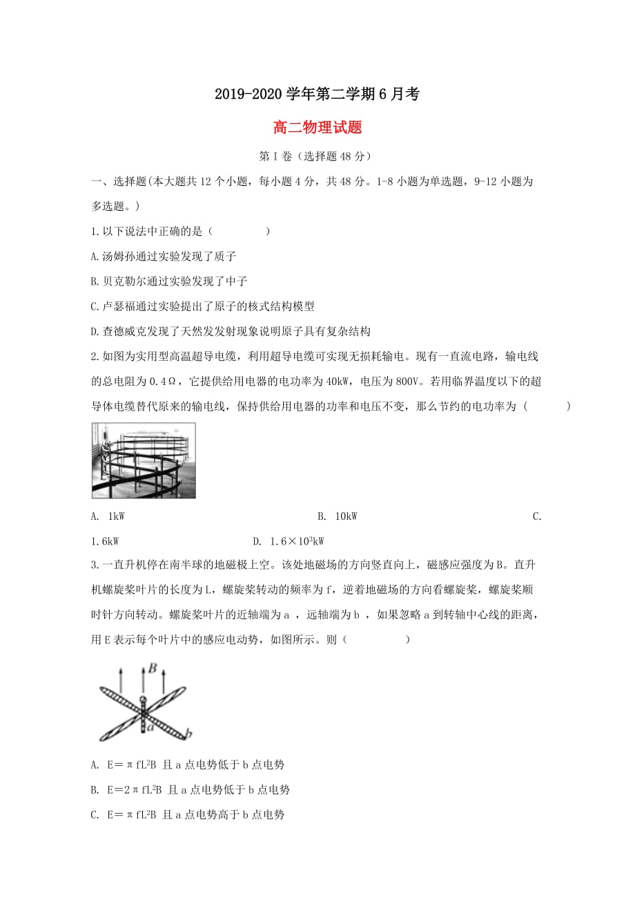 安徽狮远县民族中学2019-2020学年高二物理6月月考试题_第1页