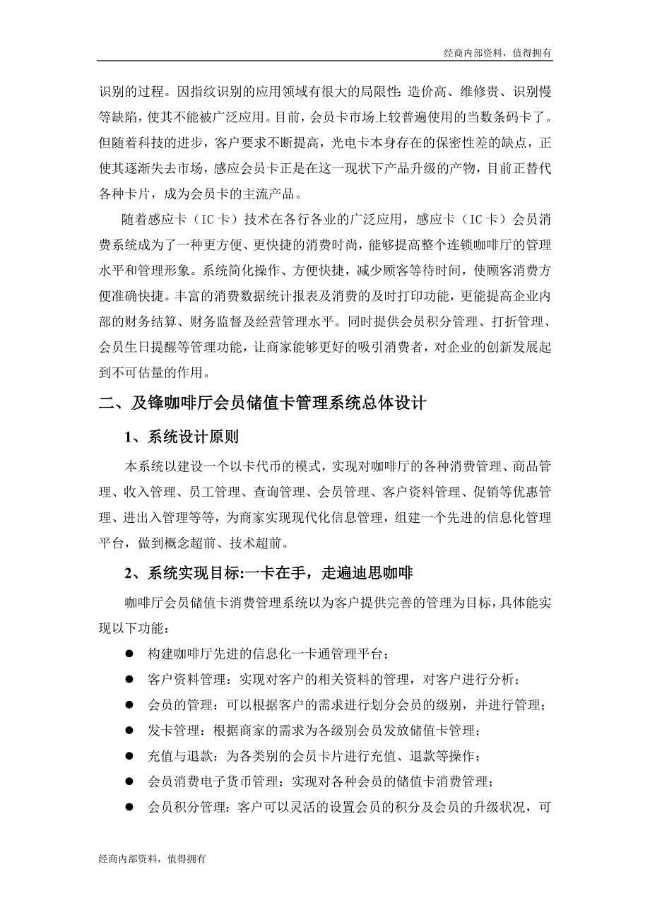 [企划]及锋咖啡厅会员消费一卡通管理系统(doc 15页)---开店内部资料_第3页