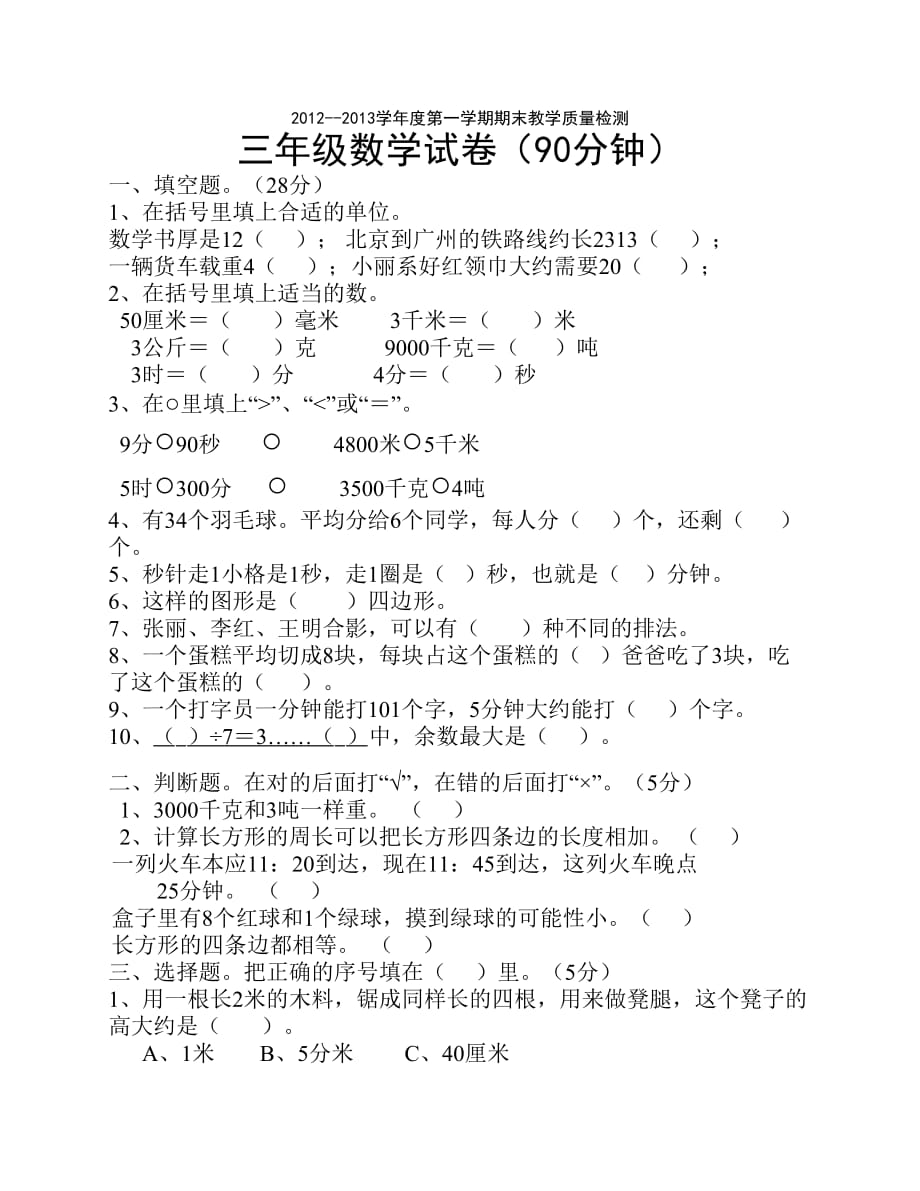 三年级数学试卷(90分钟)-_第1页