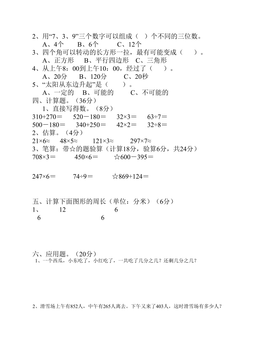 三年级数学试卷(90分钟)-_第2页