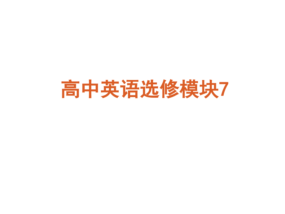 高二高中牛津英语选修7期末复习课件_第1页