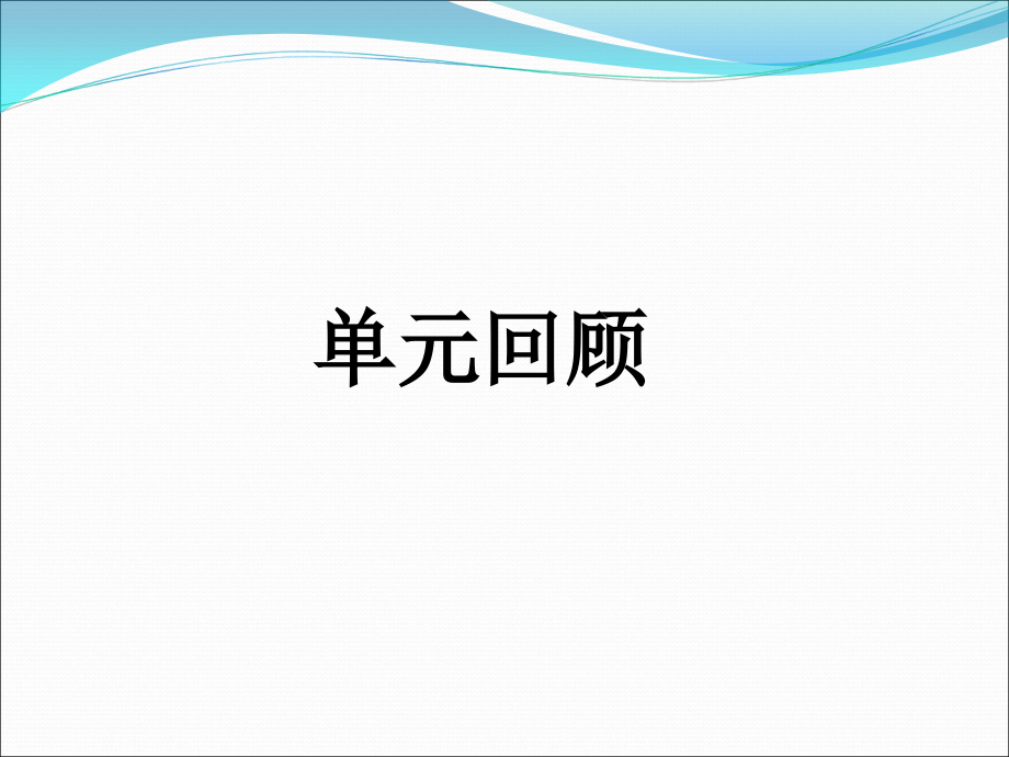 （实用）2017年部编版一年级语文下册第五单元复习课件(最新)_第2页