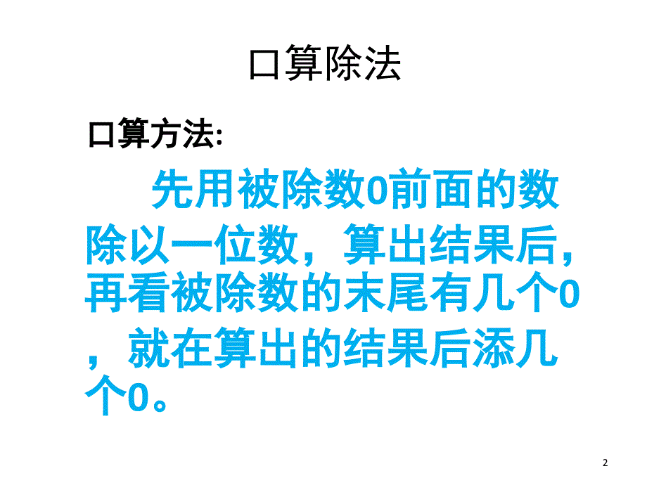 除数是一位数的除法单元复习（课堂PPT）_第2页