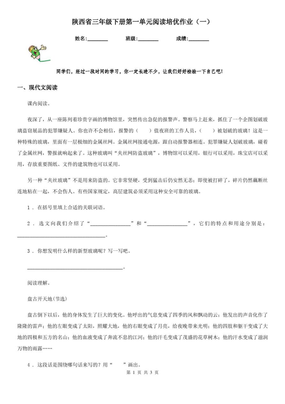 陕西省三年级语文下册第一单元阅读培优作业(一)_第1页