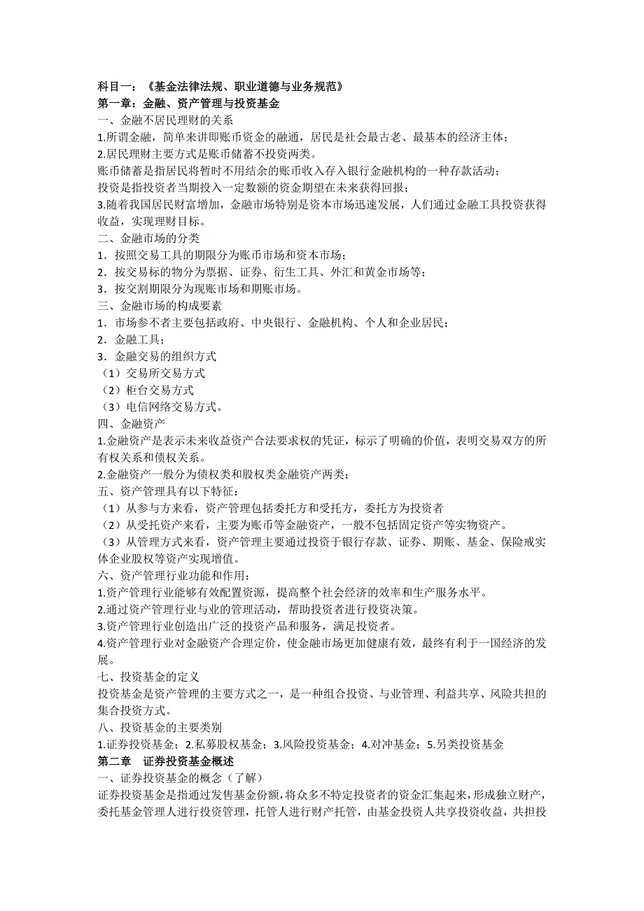 （实用）基金从业资格考试资料_第1页