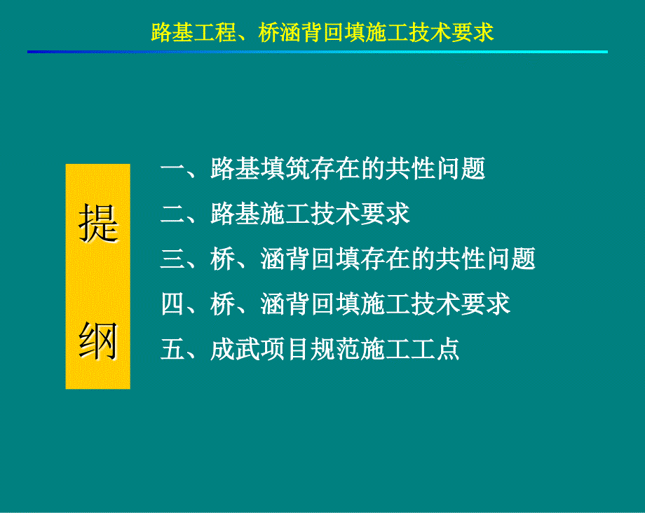 高速路基工程、桥涵背回填施工技术要求201Xppt课件_第1页