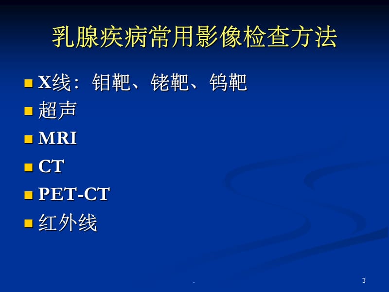 《乳腺癌X线诊断》PPT课件_第3页