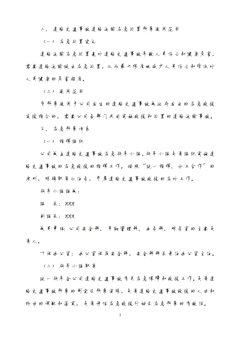 655编号普通货运道路运输应急预案_第3页