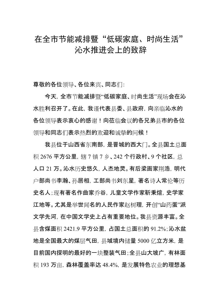 在全市节能减排家庭社区行动现场推进会上的致辞_第1页