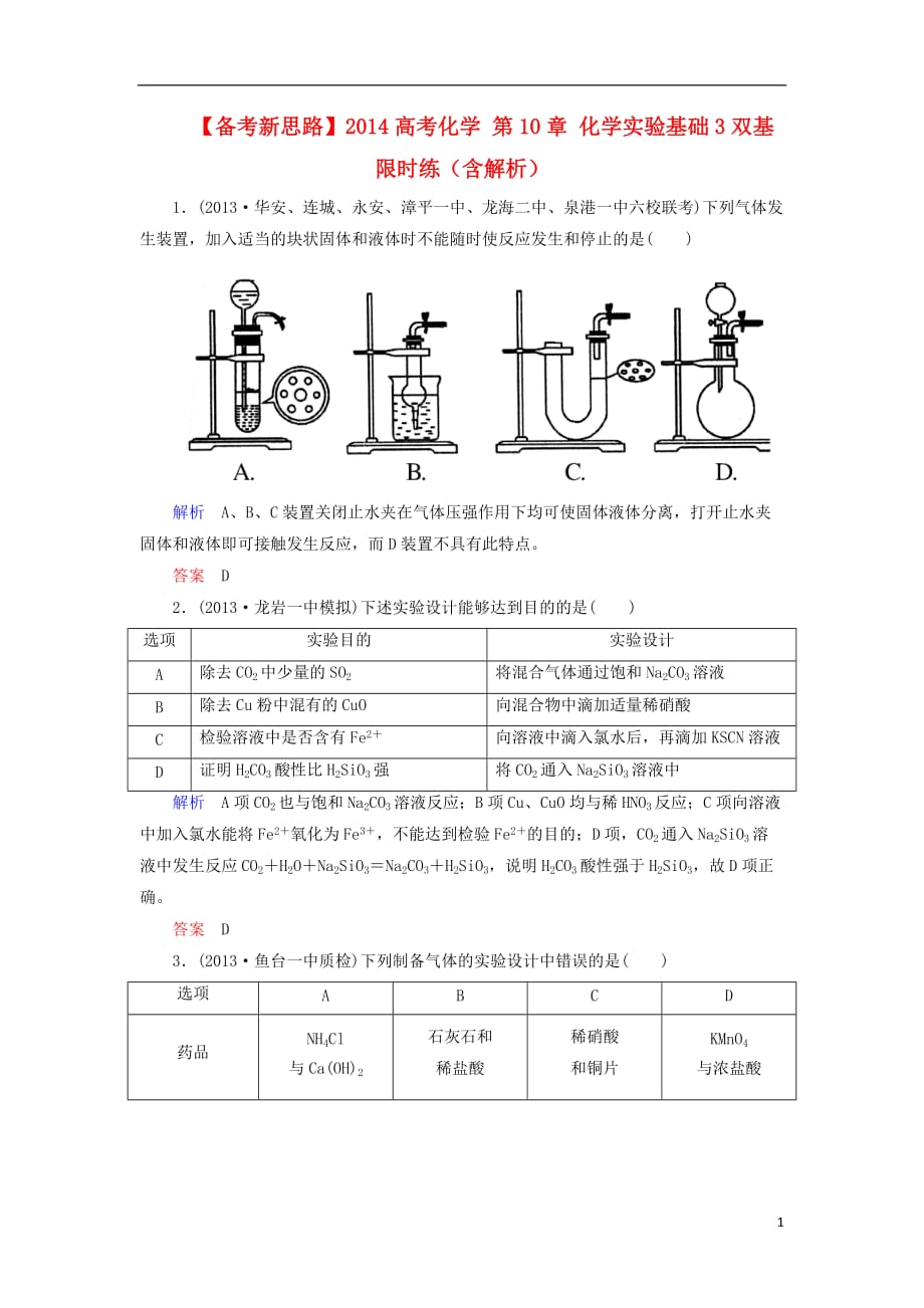 【备考新思路】高考化学 第10章 化学实验基础3双基限时练（含解析）_第1页