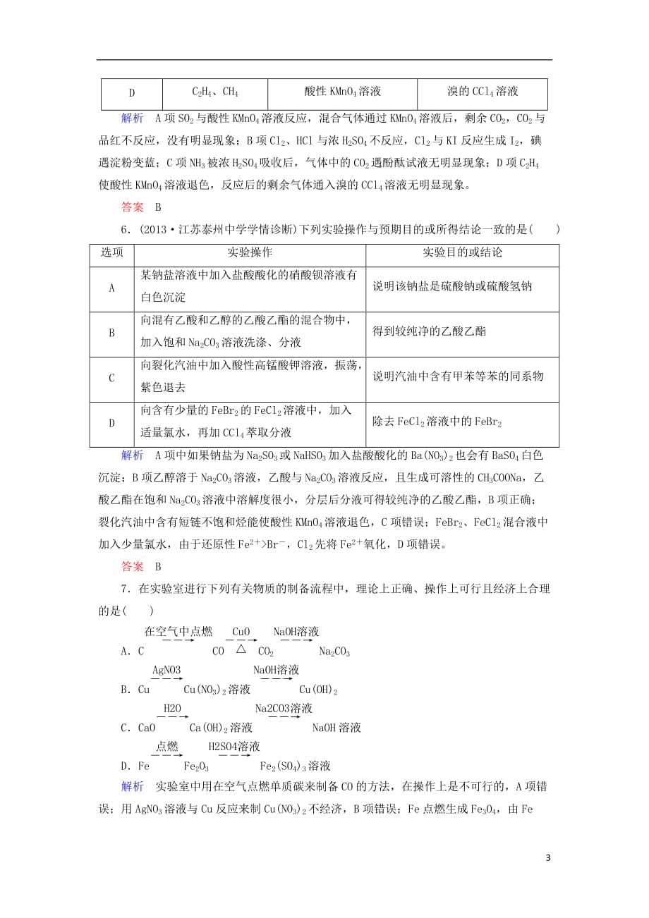 【备考新思路】高考化学 第10章 化学实验基础3双基限时练（含解析）_第3页