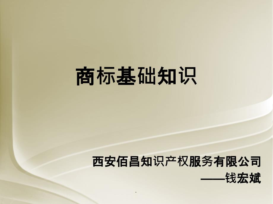 商标基础知识(培训完整)新ppt课件_第1页