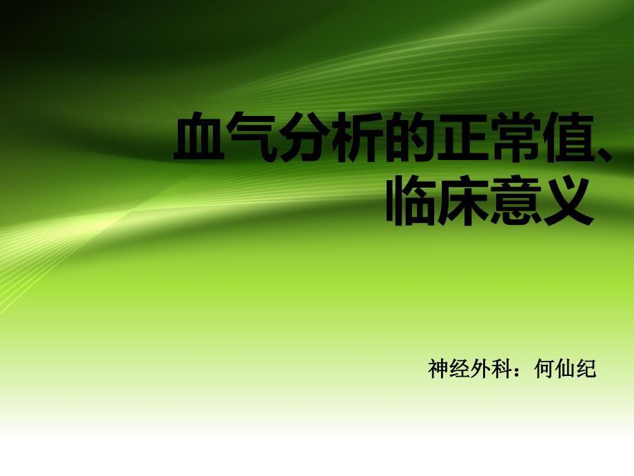 血气分析的正常值、临床意义._第1页