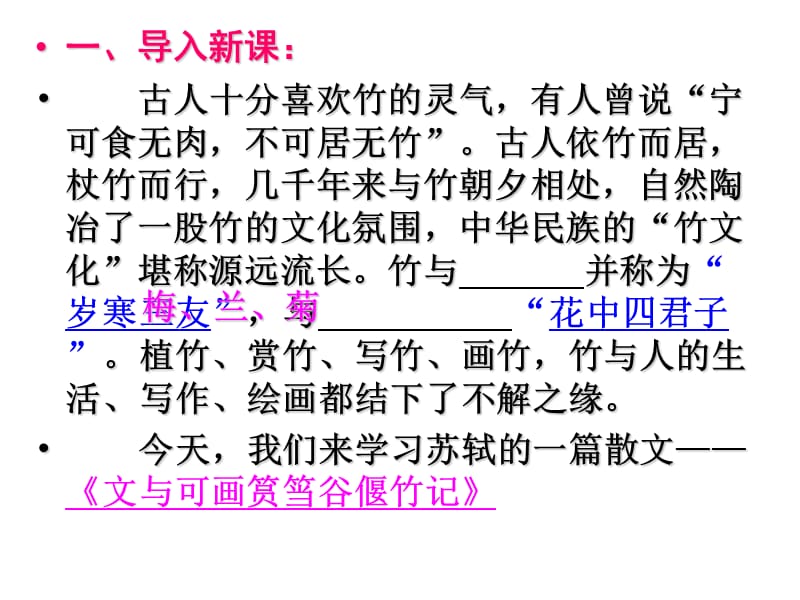 《文与可筼筜谷画偃竹记》最新课件.ppt_第1页