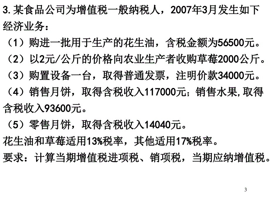 增值税计算练习题（课堂PPT）_第3页