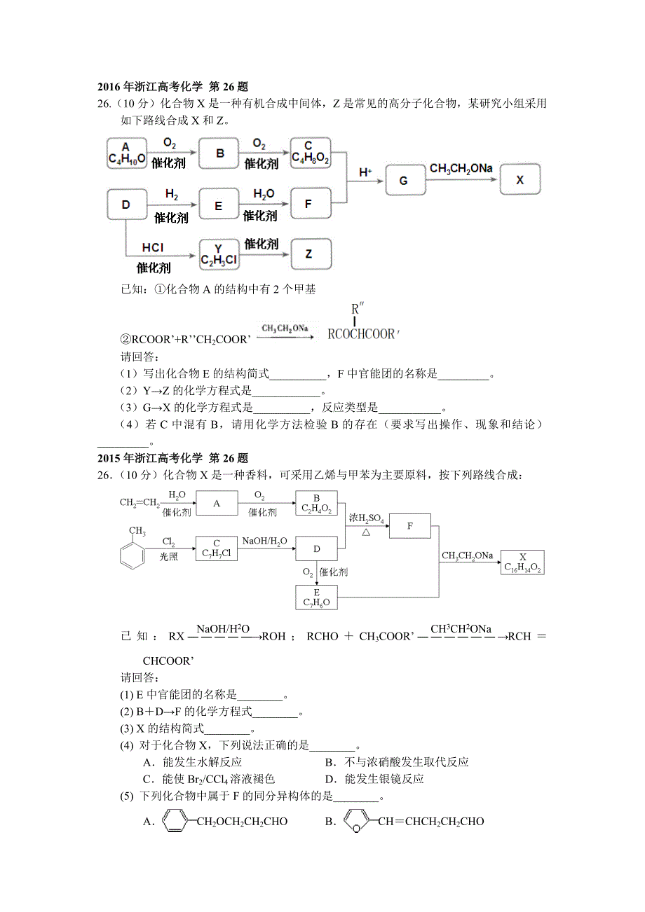 历年浙江高考化学真题(有机合成与推断)_第1页